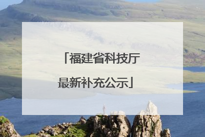 福建省科技厅最新补充公示