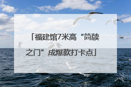 福建馆7米高“简牍之门”成爆款打卡点