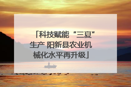 科技赋能“三夏”生产 阳新县农业机械化水平再升级