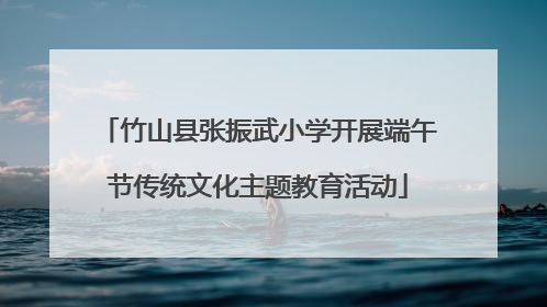 竹山县张振武小学开展端午节传统文化主题教育活动