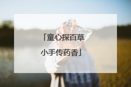 童心探百草 小手传药香