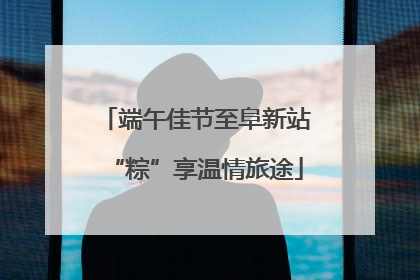 端午佳节至阜新站“粽”享温情旅途