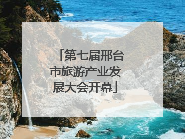 第七届邢台市旅游产业发展大会开幕