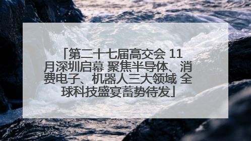 第二十七届高交会 11 月深圳启幕 聚焦半导体、消费电子、机器人三大领域 全球科技盛宴蓄势待发