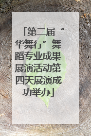 第二届“华舞行”舞蹈专业成果展演活动第四天展演成功举办