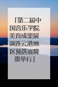 第二届中国音乐学院美育成果展演连云港地区预选赛隆重举行