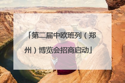 第二届中欧班列（郑州）博览会招商启动
