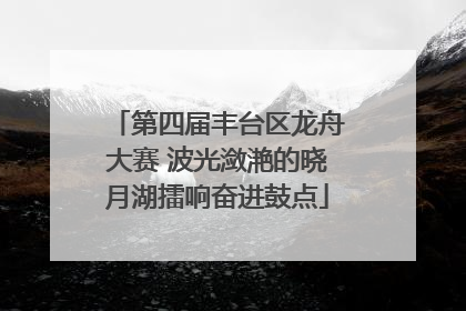 第四届丰台区龙舟大赛 波光潋滟的晓月湖擂响奋进鼓点