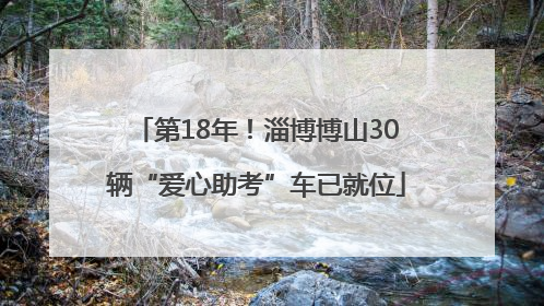 第18年！淄博博山30辆“爱心助考”车已就位