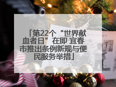 第22个“世界献血者日”在即 宜春市推出条例新规与便民服务举措