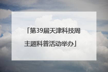 第39届天津科技周主题科普活动举办