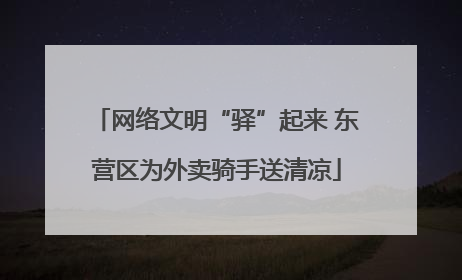 网络文明“驿”起来 东营区为外卖骑手送清凉