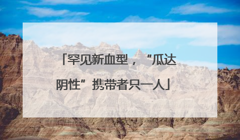 罕见新血型，“瓜达阴性”携带者只一人