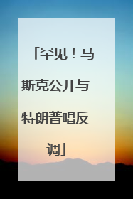 罕见！马斯克公开与特朗普唱反调