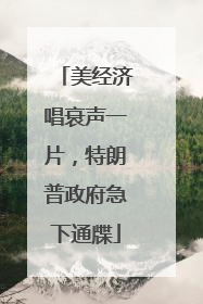 美经济唱衰声一片，特朗普政府急下通牒