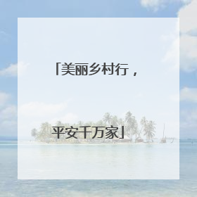 美丽乡村行，平安千万家