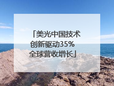 美光中国技术创新驱动35%全球营收增长