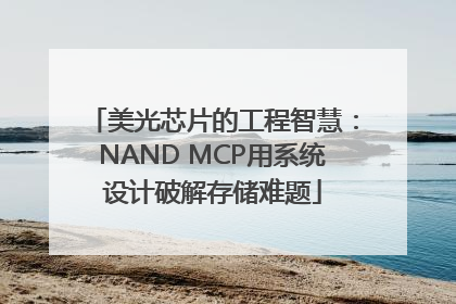 美光芯片的工程智慧：NAND MCP用系统设计破解存储难题