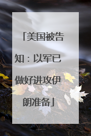 美国被告知：以军已做好进攻伊朗准备