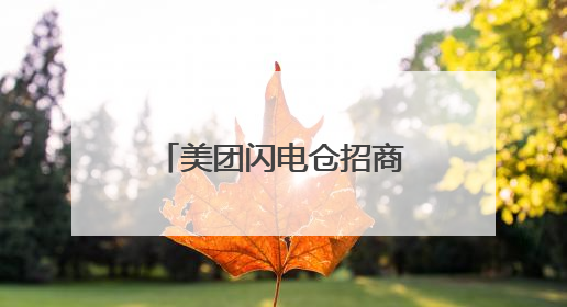 美团闪电仓招商会暨第113届全国糖酒会长沙推介会即将启幕