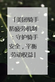 美团骑手防疲劳机制：守护骑手安全，平衡劳动权益