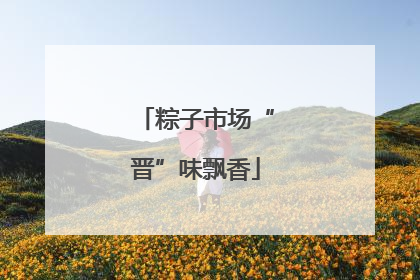 粽子市场“晋”味飘香