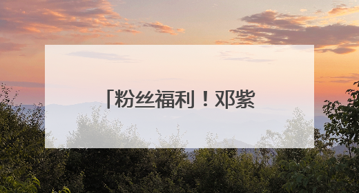粉丝福利！邓紫棋、周华健沈阳演唱会要加场了！