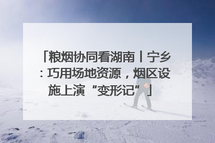 粮烟协同看湖南丨宁乡：巧用场地资源，烟区设施上演“变形记”