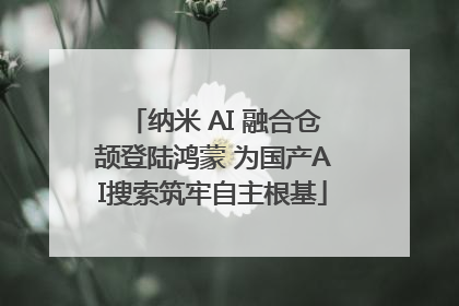 纳米 AI 融合仓颉登陆鸿蒙 为国产AI搜索筑牢自主根基