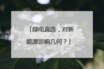 绿电直连，对新能源影响几何？