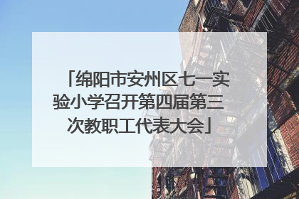 绵阳市安州区七一实验小学召开第四届第三次教职工代表大会