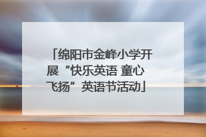 绵阳市金峰小学开展“快乐英语 童心飞扬”英语节活动