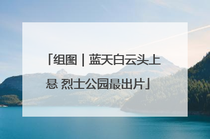 组图｜蓝天白云头上悬 烈士公园最出片
