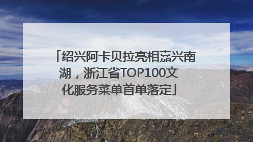 绍兴阿卡贝拉亮相嘉兴南湖，浙江省TOP100文化服务菜单首单落定