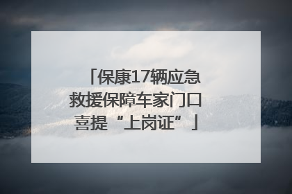 保康17辆应急救援保障车家门口喜提“上岗证”