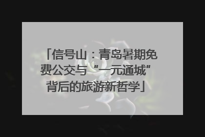 信号山：青岛暑期免费公交与“一元通城”背后的旅游新哲学