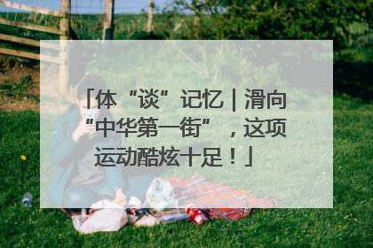 体“谈”记忆｜滑向“中华第一街”，这项运动酷炫十足！