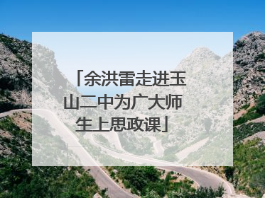 余洪雷走进玉山二中为广大师生上思政课