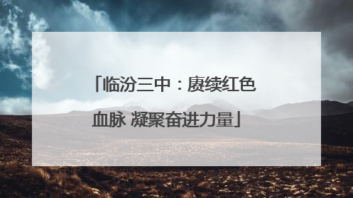 临汾三中：赓续红色血脉 凝聚奋进力量