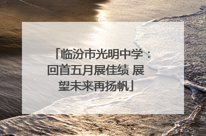 临汾市光明中学：回首五月展佳绩 展望未来再扬帆
