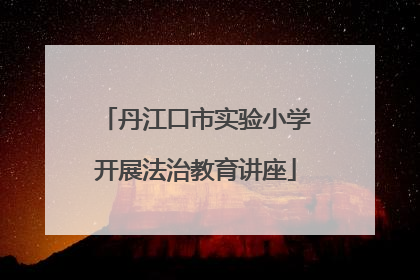 丹江口市实验小学开展法治教育讲座