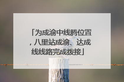 为成渝中线腾位置，八里站成渝、达成线线路完成拨接