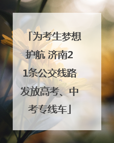 为考生梦想护航 济南21条公交线路发放高考、中考专线车
