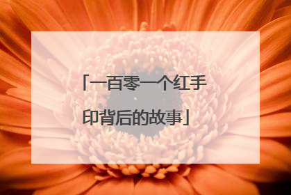 一百零一个红手印背后的故事