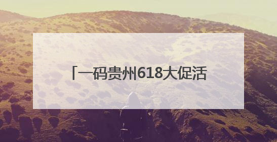 一码贵州618大促活动6月1日起全面开启