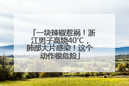 一块辣椒惹祸！浙江男子高烧40℃，肺部大片感染！这个动作很危险