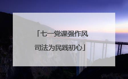 七一党课强作风 司法为民践初心