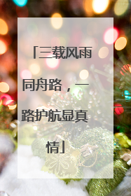 三载风雨同舟路，一路护航显真情