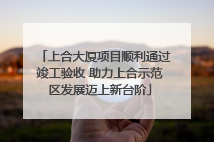上合大厦项目顺利通过竣工验收 助力上合示范区发展迈上新台阶