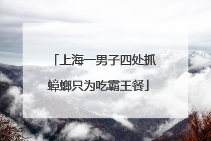 上海一男子四处抓蟑螂只为吃霸王餐